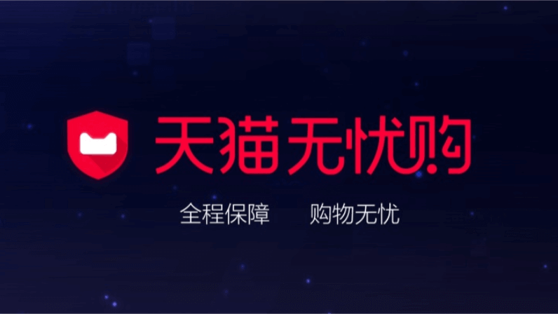 天貓無(wú)憂(yōu)購(gòu)：一購(gòu)無(wú)憂(yōu)