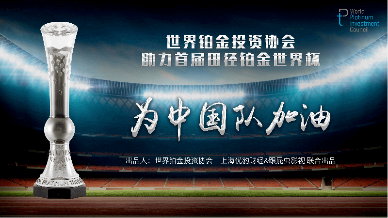 世界鉑金投資協(xié)會：為中國隊(duì)加油