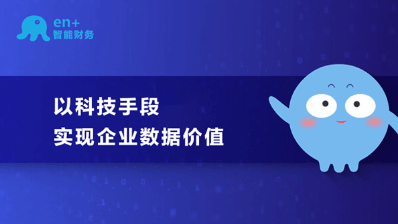 en+智能財務：以科技手段，實現企業數據價值